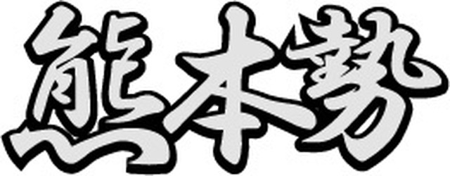 熊本勢エンブレム Hair Base