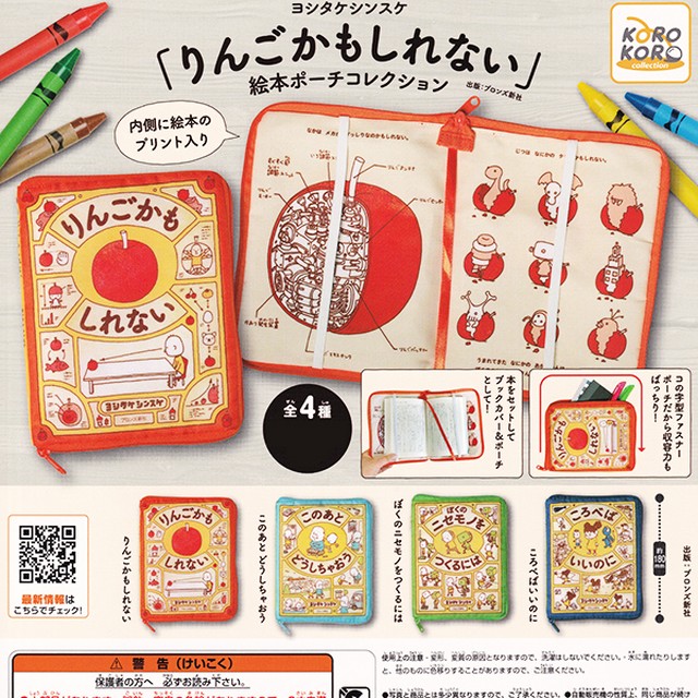 ヨシタケシンスケ りんごかもしれない 絵本ポーチコレクション ブックカバー ポーチ イラスト グッズ ガチャ アイピーフォー株式会社 全４種フルコンプセット お宝市場ｂａｓｅ店 フィギュア ガチャガチャ ガチャポン 食玩 プライズ アニメ グッズ 模型