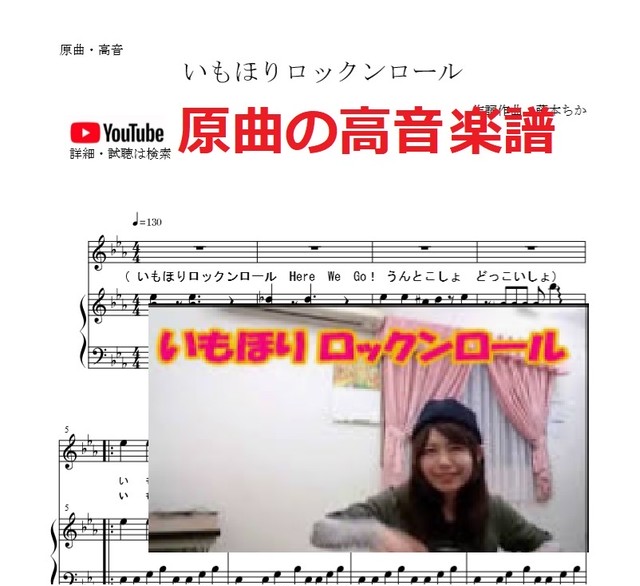 いもほりロックンロール 原曲 高音楽譜 藤本ちか 幼児音楽 楽譜 音源データ