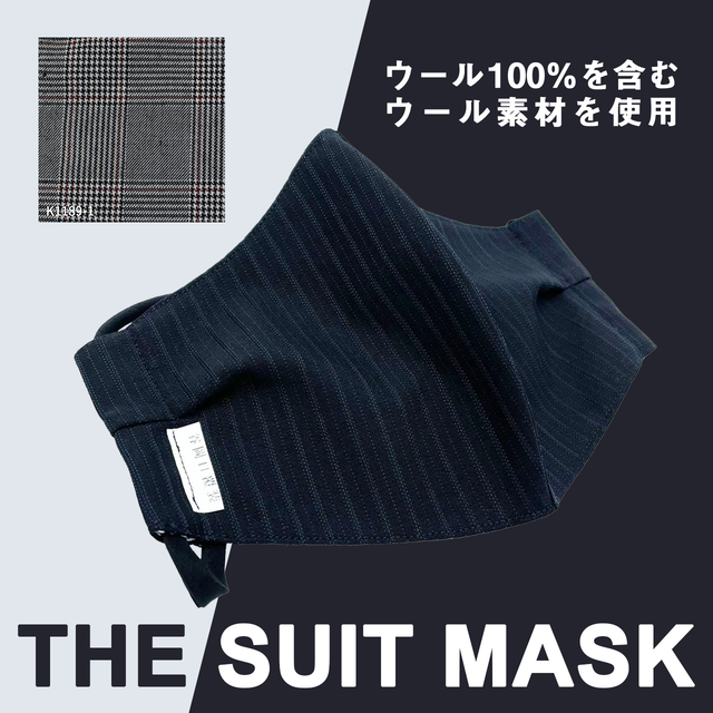 business or parttyに活躍 【THE SUIT MASK】マスクケース付 オーダーメイドマスク ウォッシャブル不織布使用 (K1189-1) ※全国発送無料