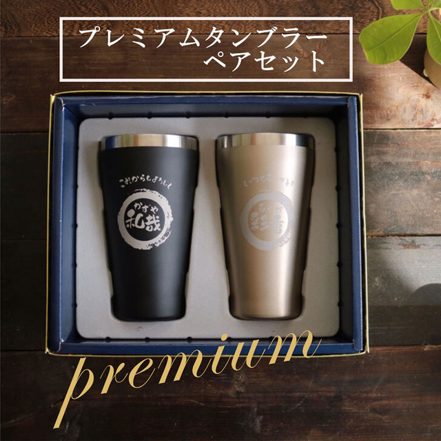 名入れ プレミアム 真空 ステンレス タンブラー ペア Set 送料無料 キャラクター エッチング工房ちゃわわ