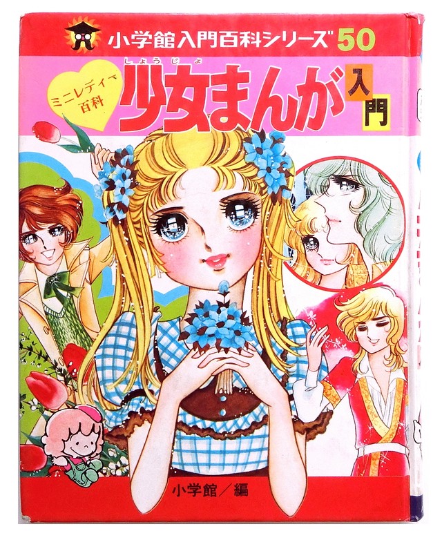 少女まんが入門 小学館ミニレディー百科シリーズ 50 神戸銀河堂 懐古保管庫