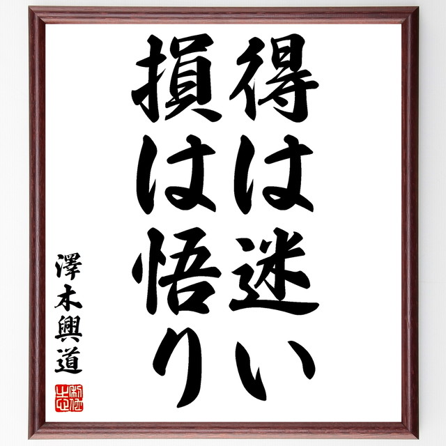 書道色紙 澤木興道の名言 得は迷い 損は悟り 額付き 受注後直筆 Y1097 名言 座右の銘を直筆販売 千言堂