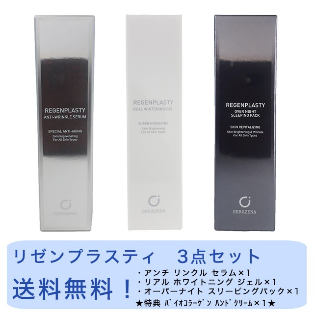 送料無料 リゼンプラスティ 3点セット アンチリンクルセラム リアルホワイトニングジェル オーバーナイトスリーピングパック 今ならバイオコラーゲンハンドクリームが1つ貰えます 韓国コスメ Serazena 日本総代理店