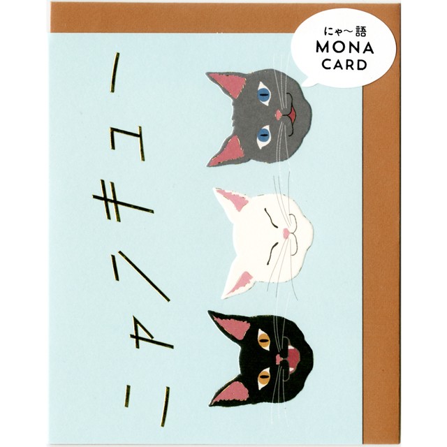 猫グリーティングカード にゃ 語monacard ニャンキュー マスノヤ衣料品店 マスノヤ猫雑貨店