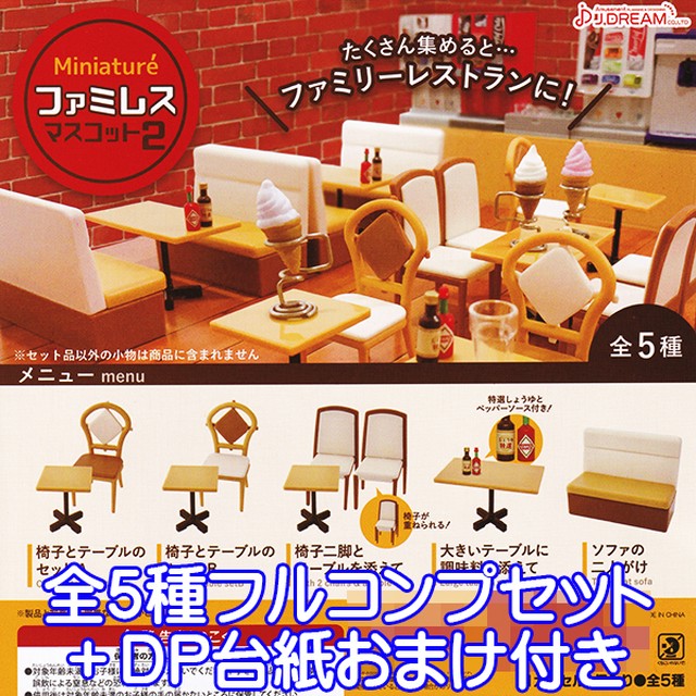 ミニチュア ファミレスマスコット2 Miniature 椅子 テーブル ぷち ジオラマ フィギュア グッズ ガチャ J.DREAM（全5種