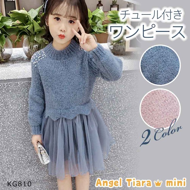 子供服 キッズ 女の子 ワンピース ニット チュール ニットワンピ ワンピ チュールスカート 長袖 ブルー ピンク Kg810 Angel Tiara 子供服