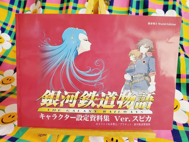 銀河鉄道物語 キャラクター設定資料集ver スピカ レトロ雑貨屋 タイムカプセルあけちゃっ亭