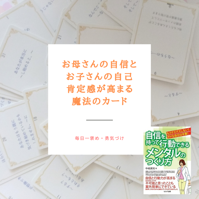 特別セット お母さんの自信と お子さんの自己肯定感が高まる 魔法の言葉カード 苦手メンタル解消本 愛媛 松山 コミュニケーション心理学 Nlpカウンセリング