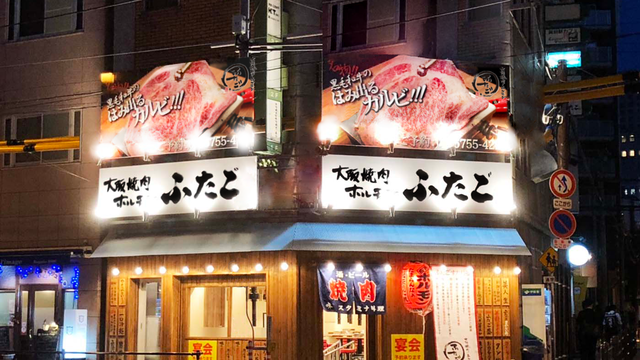 大阪焼肉 ホルモンふたご 五反田本店 五反田 焼肉 Online Party Market オンラインパーティーマーケット