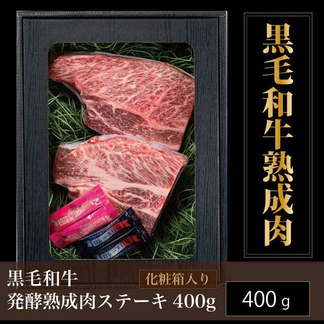 黒毛和牛 発酵熟成肉 肩ロースステーキ400g【送料無料】エイジングビーフ