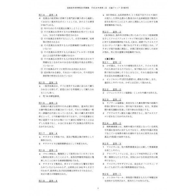 H30北関東 甲信越ブロック 登録販売者試験過去問正解 年度 地域別 ドーモオフィシャルショップ