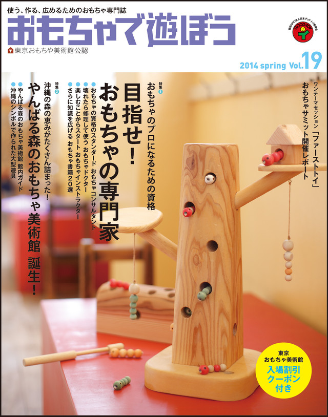 目指せ おもちゃの専門化 おもちゃで遊ぼう19号 東京おもちゃ美術館の本屋さん