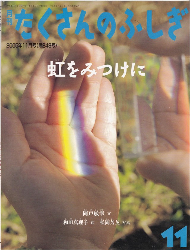 たくさんのふしぎ 05年11月 248号 虹をみつけた 岡戸敏幸 文 和田真理子 絵 定価700円 プーの森