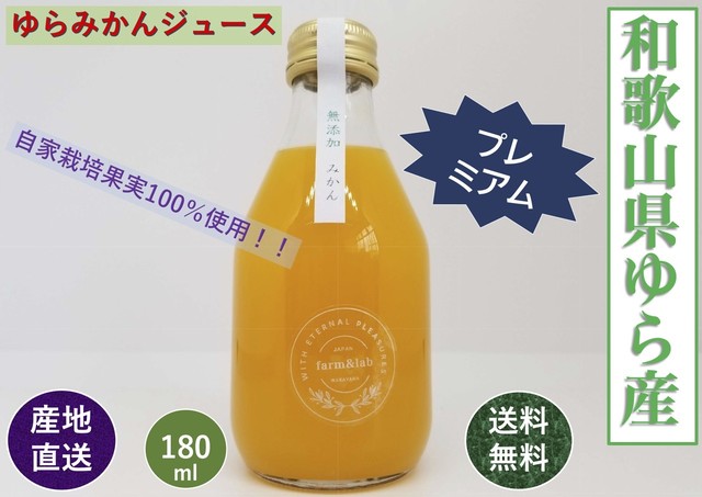 ゆらみかんジュース 和歌山県由良産 180ｍｌ 12本 箱 送料無料 こだわり市場