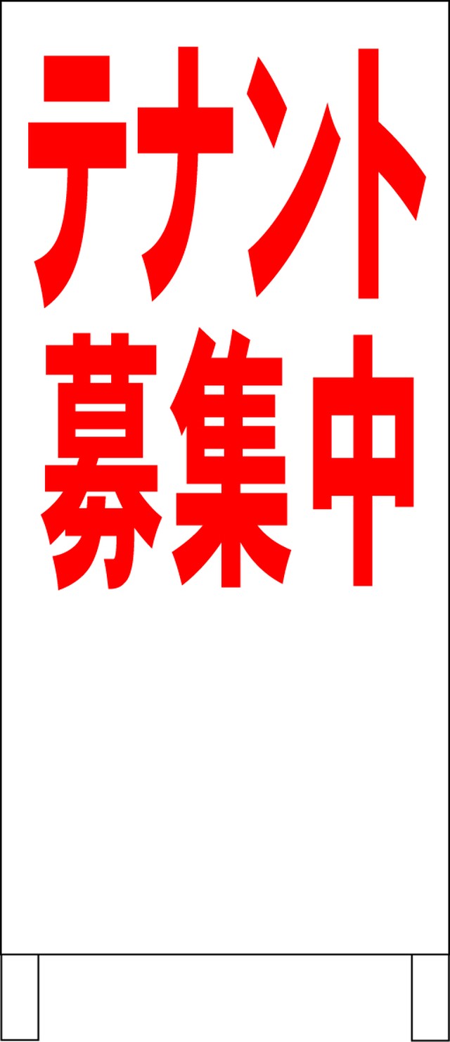 シンプル立看板 テナント募集中 赤 不動産 全長１ｍ 全品全国送料無料の看板店