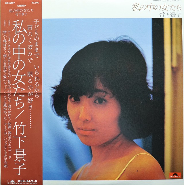 Lp 竹下景子 私の中の女たち Compact Disco Asia