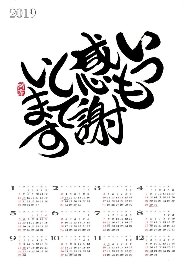 19年カレンダー お好きな言葉をお書きします 書家 脇田龍峯 19年カレンダーショップ