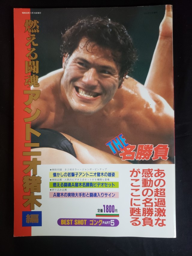 値下げ プロレス本 ゴング増刊号 燃える闘魂アントニオ猪木 みちのくプロレス プロレスグッズ屋 オンラインショップ