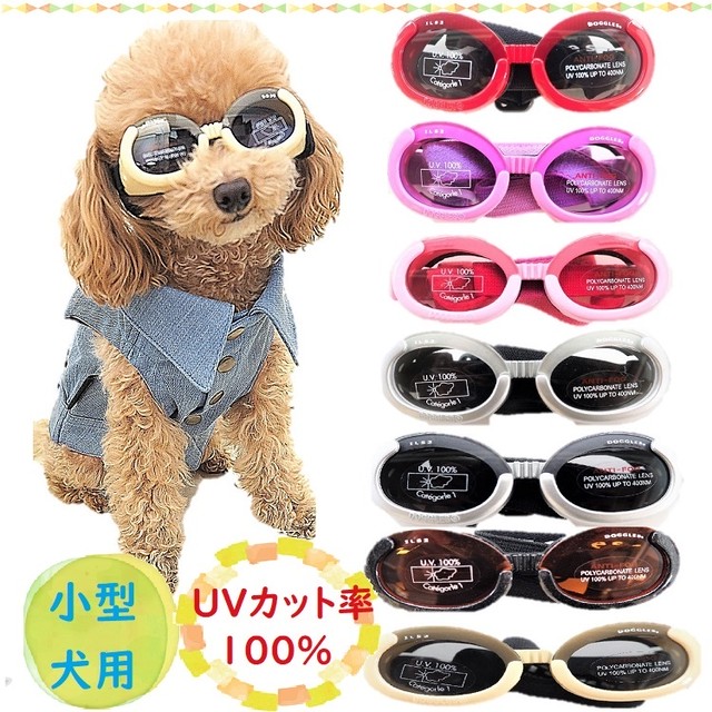 Yd127 Uv カット 100 ゴーグル レッド ピンクパープル ピンク シルバー ブラック ブラウン クリーム Xsサイズ 小型 犬 猫 ペット アイテム 夏 紫外線 予防 健康 対策 キュート Dog アクセサリー Moana