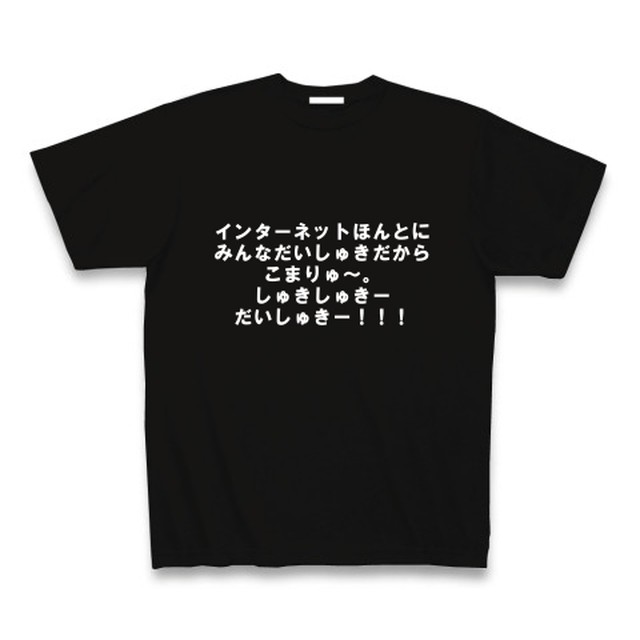 インターネットほんとにみんなだいしゅきだからこまりゅ しゅきしゅきーだいしゅきー T From Kohex By Buy みんなのデザイン