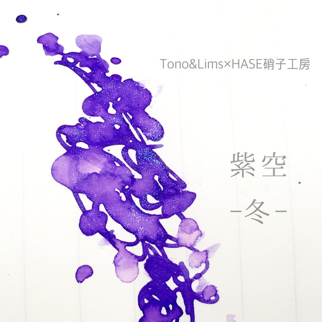 オリジナルインク 紫空 冬 Hase硝子工房
