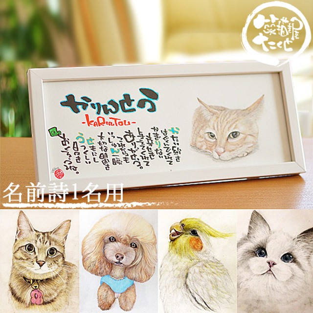 手描きイラスト入り 横長320【名前詩 1人用・フルネーム不可】愛犬 愛猫 大切な家族 名前入りギフト 名前ポエム