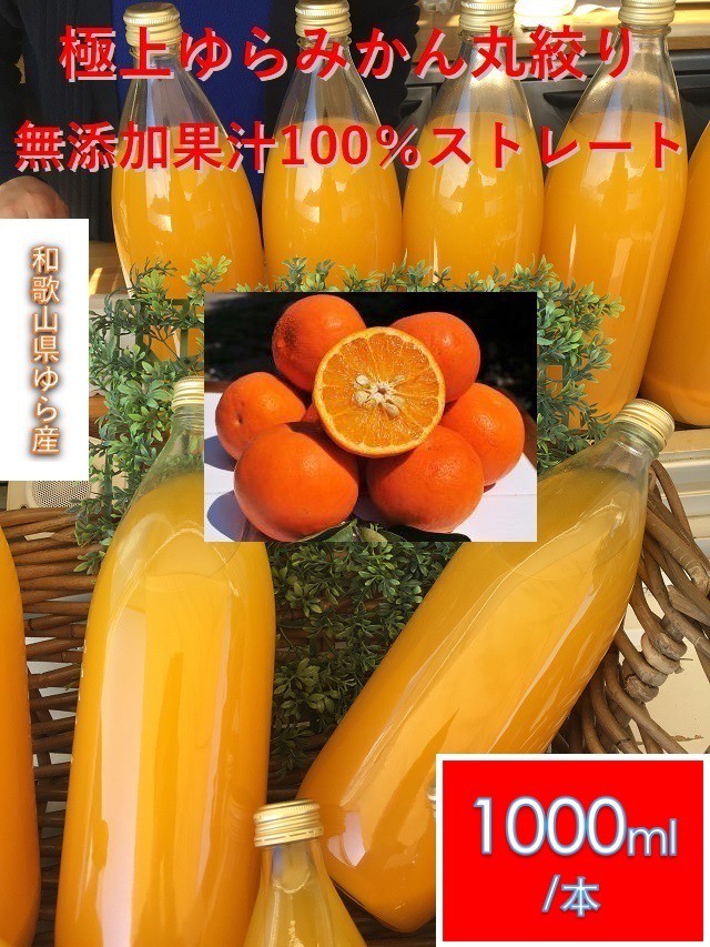 ゆらみかんジュース 果汁100 和歌山県由良産 1000ｍｌ 6本 セット 送料無料 こだわり市場