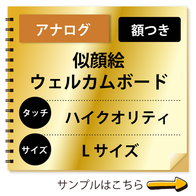 ウェルカムボード アナログ Lサイズ 似顔絵のお店tomo T Studio