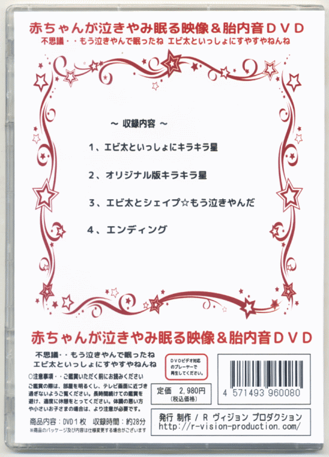 赤ちゃんが泣きやみ眠る 映像 胎内音dvd 不思議 もう泣きやんで眠ったね エビ太といっしょにすやすやねんね ｒ ｖision ｐroduction アールビジョンプロダクション