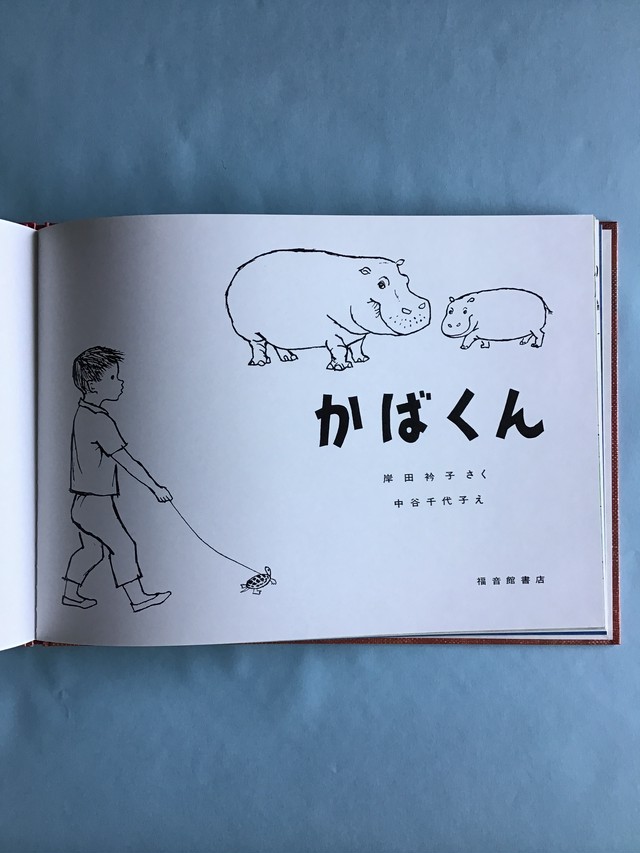 かばくん 岸田衿子 さく 中谷千代子 え こどものとも絵本 福音館書店 19 26cm 小さな絵本やさんスケッチブック