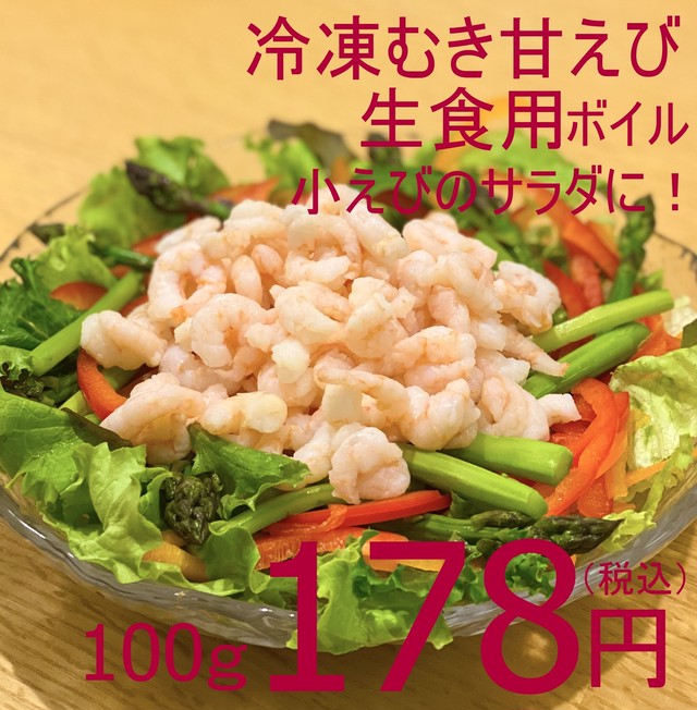 【一般のお客様大歓迎】230 冷凍ボイルむき甘えび(生食用) 業務用500g袋 小えびのサラダに!
