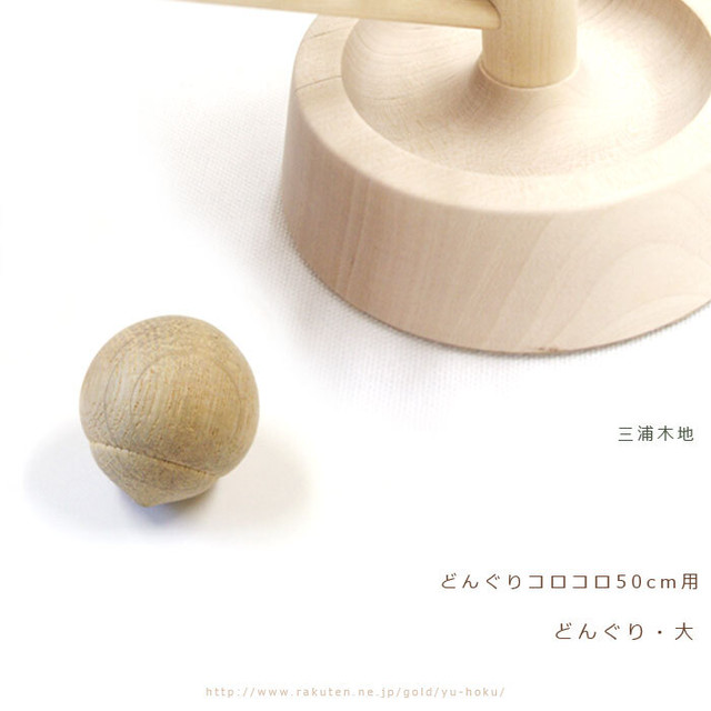 旭川クラフト どんぐり 中 1個 三浦木地 木製玩具 どんぐりコロコロ 50cm 80cm用の 鈴入りで無塗装 無着色の木の玉です 本体は別売りです クラフト舘 雄大な北の大地からの贈り物 ギフト プレゼントにも やさしいぬくもりの木製雑貨 インテリア小物
