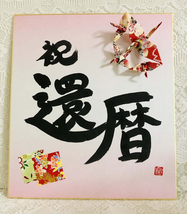 ハンドメイド 古希祝い 鶴 亀付き色紙 ハピ折りアート 幸せ運ぶ連鶴アート