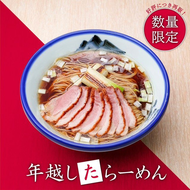 【数量限定】年越し"た"らーめん　4食入り