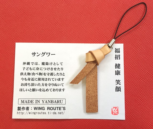 サングヮーストラップ Leather Charm 沖縄やんばる革細工 Wing Route S ウイングルーツ