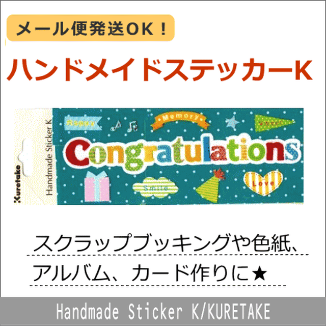 ハンドメイドステッカーk 呉竹 タイトルコングラッツ２ 手作りアルバム デコレーション素材 スクラップブッキングキットの通販