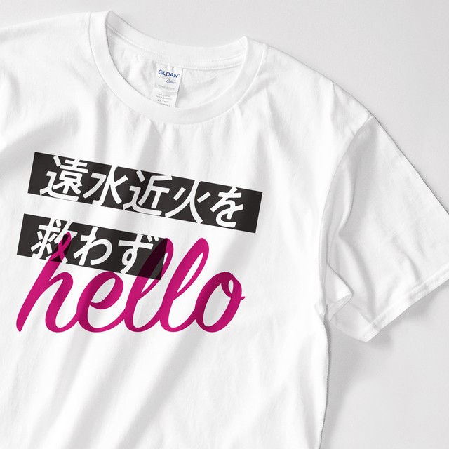 遠水近火を救わず Helloことわざtシャツ Hk 163 Zukashi Collect