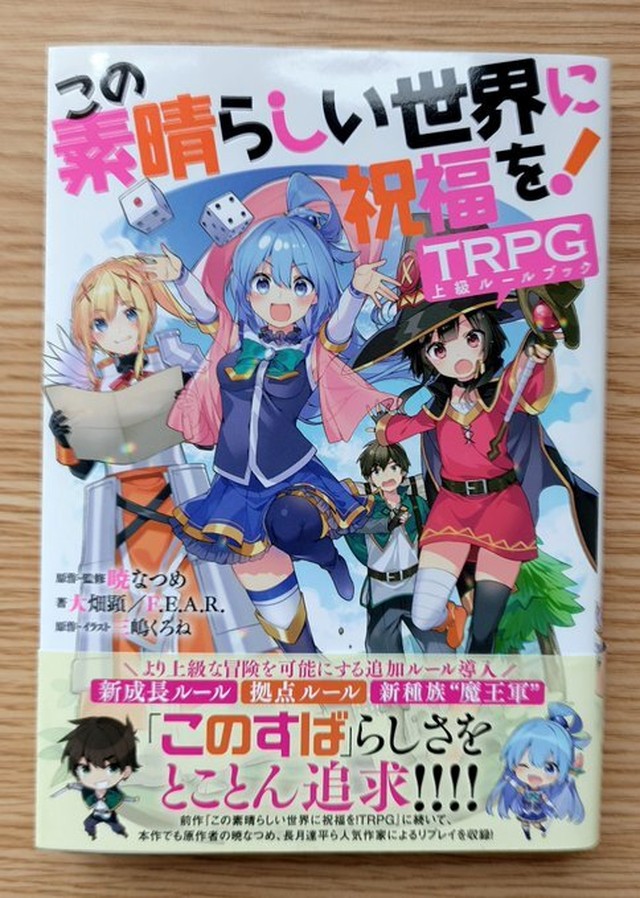 この素晴らしい世界に祝福を Trpg上級ルールブック 本屋 草深堂 Soshindo Base店