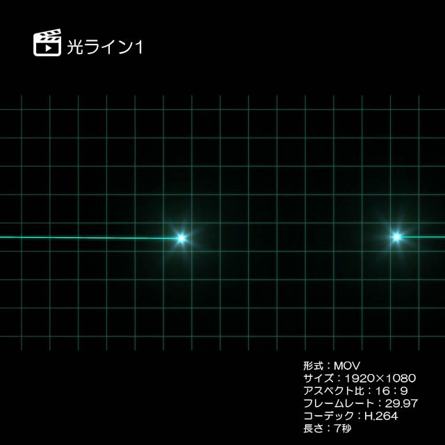 光ライン1 著作権フリーcg映像販売