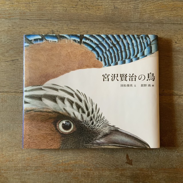 宮沢賢治の鳥 絵本のこたち