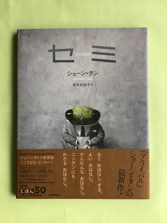 セミ Cicada ショーン タン Shaun Tan 岸本 佐知子 訳 河出書房新社 28 22cm 小さな絵本やさんスケッチブック