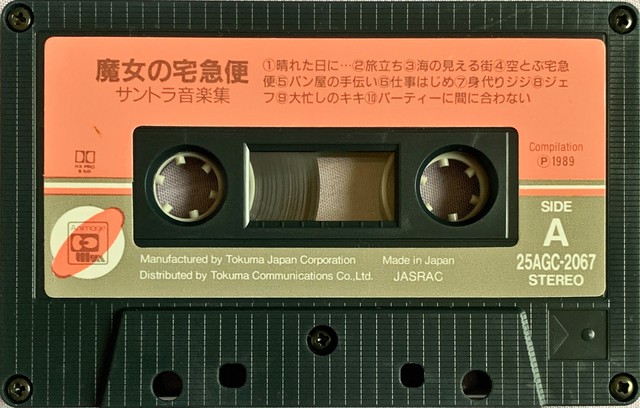 魔女の宅急便 サントラ音楽集 Loving Tapes