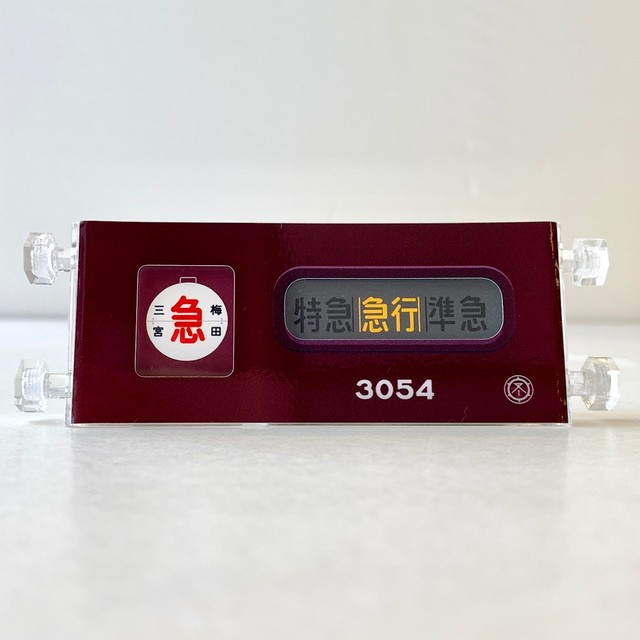惜別3000ミニミニ方向幕
