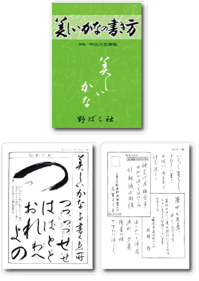 美しいかなの書き方 特集 明治天皇御集 野ばら社通販部