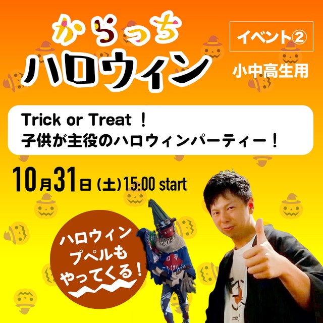 小中高生用 Trick Or Treat 子供が主役のハロウィンパーティー からっちハロウィンイベント 公式 岡山candy