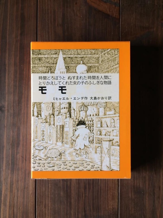 モモ 時間どろぼうと ぬすまれた時間を人間にとりかえしてくれた女の子のふしぎな物語 古本屋 庭文庫