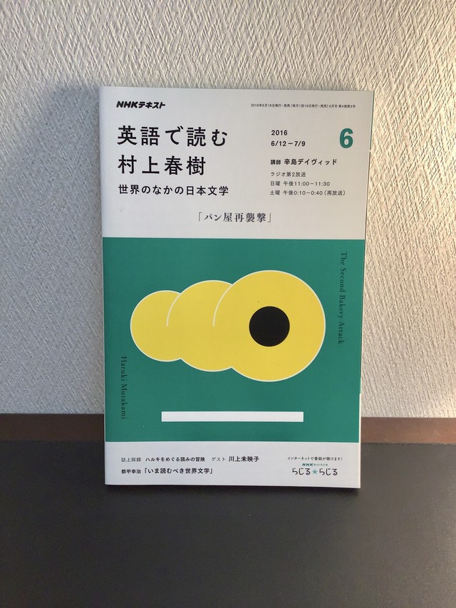 英語で読む村上春樹 Nhkラジオテキスト 16年6月号 パン屋再襲撃 古書店 一馬書房