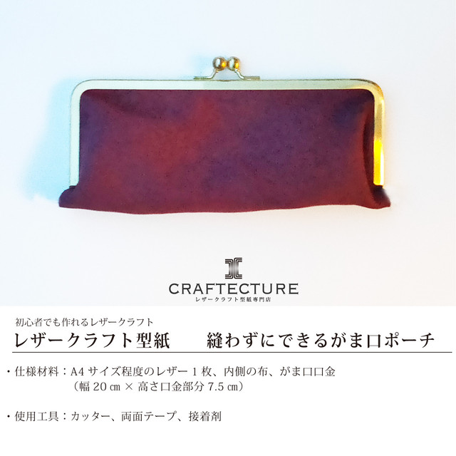 型紙 厚紙 縫わずに出来るがま口ポーチ 型紙1ページ サイズ Craftecture レザークラフト型紙専門店