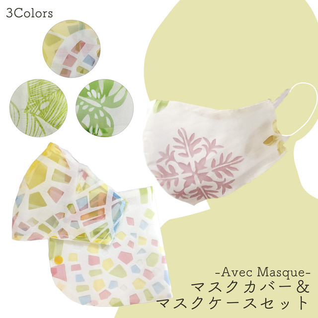 Avec Masque マスクカバー マスクケースセット おしゃれ 通販 マスクアクセサリー マスク携帯 持ち運び 仮置き マスク入れ 布 Avec Masque